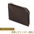 ブラックレッド *革がブラック 縫い糸がレッド