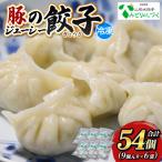 豚のジューシー餃子 9個入り×6袋 計54個