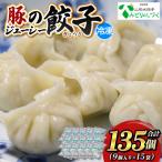 豚のジューシー餃子 9個入り×15袋 計135個