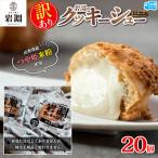 ふるさと納税 山形市 【訳あり】岩淵のクッキーシュー(カスタード) 20個 FY25-022