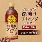ジョージア 深煎りプレッソ 微糖 500mlPET×24本