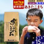 ふるさと納税 北秋田市 令和7年産 新米受付 秋田県産 あきたこまち 15kg【無洗米】|foap-30701