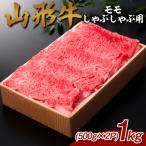 山形牛 モモしゃぶしゃぶ用 1kg