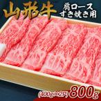 山形牛 肩ロースすき焼き用 800g