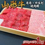 山形牛 モモ カルビ 焼肉用 1kg