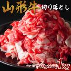 山形牛 切り落とし 1kg