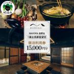 MAHORA西野谷 1棟古民家宿貸切 宿泊利用券15,000円分