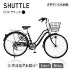 完成品でお届け 26インチ 自転車 SHIMANO
