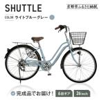 完成品でお届け 26インチ 自転車 SHIMANO