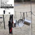 ふるさと納税 京都市 【MULTI SOLO】キャンプの荷物がごっそり減る魔法のギア《マルチロープラック》