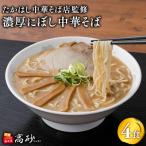 濃厚にぼし中華そば 4食