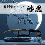 刀鍛冶安藤広康作 玉鋼製刀剣型ひとふり
