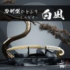 刀鍛冶安藤広康作 玉鋼製刀剣型ひとふり