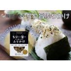 ちりめん ふりかけ ちり旨ふりかけ 味ゴマひじき
