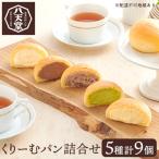 くりーむパン 5種