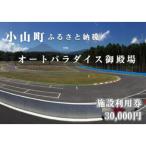 APGオートパラダイス御殿場 施設利用券