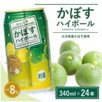 ふるさと納税 豊後高田市 かぼすハイボール　340ml×24本(かぼす果汁・アルコール8%　本格辛口　糖類・プリン体ゼロ)