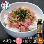 万能調味料 煎り酒1本とネギトロ80g×8パック