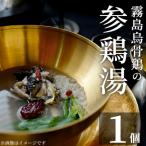 K-344-A 霧島烏骨鶏の参鶏湯 オゴルゲタン 計1個