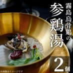 K-344-B 霧島烏骨鶏の参鶏湯 オゴルゲタン 計2個