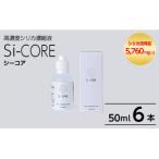 シリカ濃縮液 Si-CORE シーコア 50ml×6本