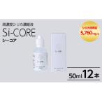 シリカ濃縮液 Si-CORE シーコア 50ml×12本