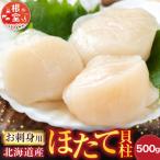 ふるさと納税 根室市 ＼漁業者応援品/お刺身用ほたて貝柱500g A-28002