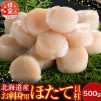 ふるさと納税 根室市 ＼漁業者応援品/お刺身用ほたて貝柱500g A-14002