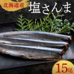 極上塩さんま15尾 3尾ごとの真空保存