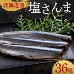極上塩さんま36尾 3尾ごとの真空保存