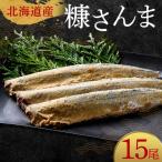 極上糠さんま15尾 3尾ごとの真空保存