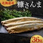 極上糠さんま36尾 3尾ごとの真空保存