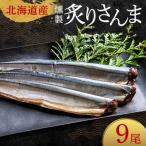極上炙りさんま9尾 3尾ごとの真空保存
