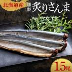 極上炙りさんま15尾 3尾ごとの真空保存