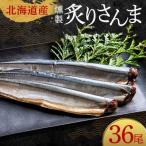 極上炙りさんま36尾 3尾ごとの真空保存