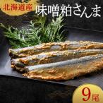 極上味噌粕さんま9尾 3尾ごとの真空保存