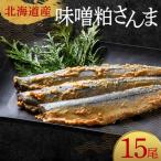極上味噌粕さんま15尾 3尾ごとの真空保存