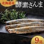 極上酵素さんま9尾 3尾ごとの真空保存