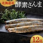 極上酵素さんま12尾 3尾ごとの真空保存