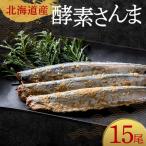 極上酵素さんま15尾 3尾ごとの真空保存