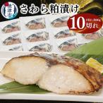 さわら粕漬け 約80g×10切れ