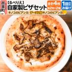 自家製ピザ4枚セット キノコのビアンカ+チーズ2倍キノコの…
