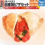 自家製ピザ4個セット 群馬ルゲリータ+チーズ2倍群馬ルゲリ…