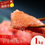 ふるさと納税 釧路市 訳アリ 明太子(切子) 1kg 明太子 ごはんのお供 魚卵 魚介類 海鮮 F4F-8171