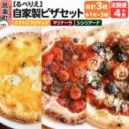 ピザ3枚 クアトロフロマッジ+マリナーラ+シシリアーナ