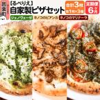 ジェノヴェーゼ+キノコのビアンカ+キノコのマリナーラ