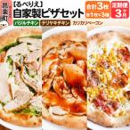 ピザ3枚 バジルチキン+テリヤキチキン+カリカリベーコン