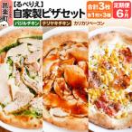 ピザ3枚 バジルチキン+テリヤキチキン+カリカリベーコン