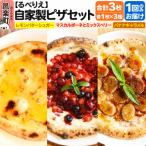 自家製ピザ スイーツピザ3種セット レモンバターシュガー+…