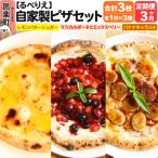 自家製ピザ スイーツピザ3種セット レモンバターシュガー+…